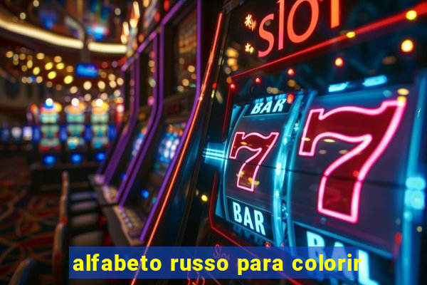 alfabeto russo para colorir